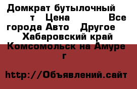 Домкрат бутылочный Forsage 15т › Цена ­ 1 950 - Все города Авто » Другое   . Хабаровский край,Комсомольск-на-Амуре г.